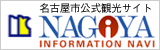 名古屋市公式観光サイト