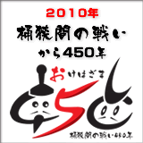 2010年「桶狭間の戦い」から450年