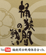 桶狭間合戦の全貌