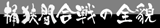 桶狭間合戦の全貌