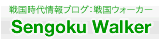 戦国ウォーカー